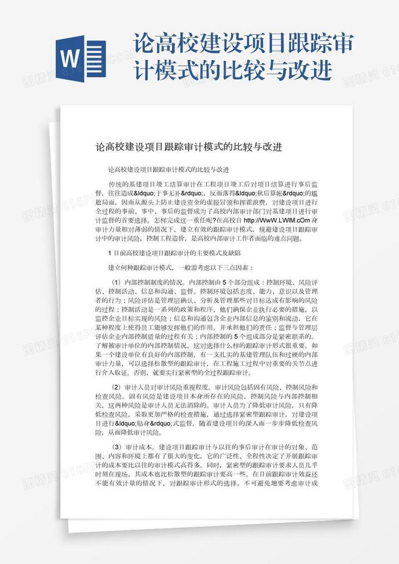 论高校建设项目跟踪审计模式的比较与改进