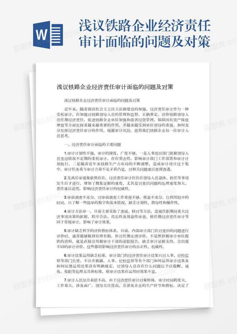 浅议铁路企业经济责任审计面临的问题及对策