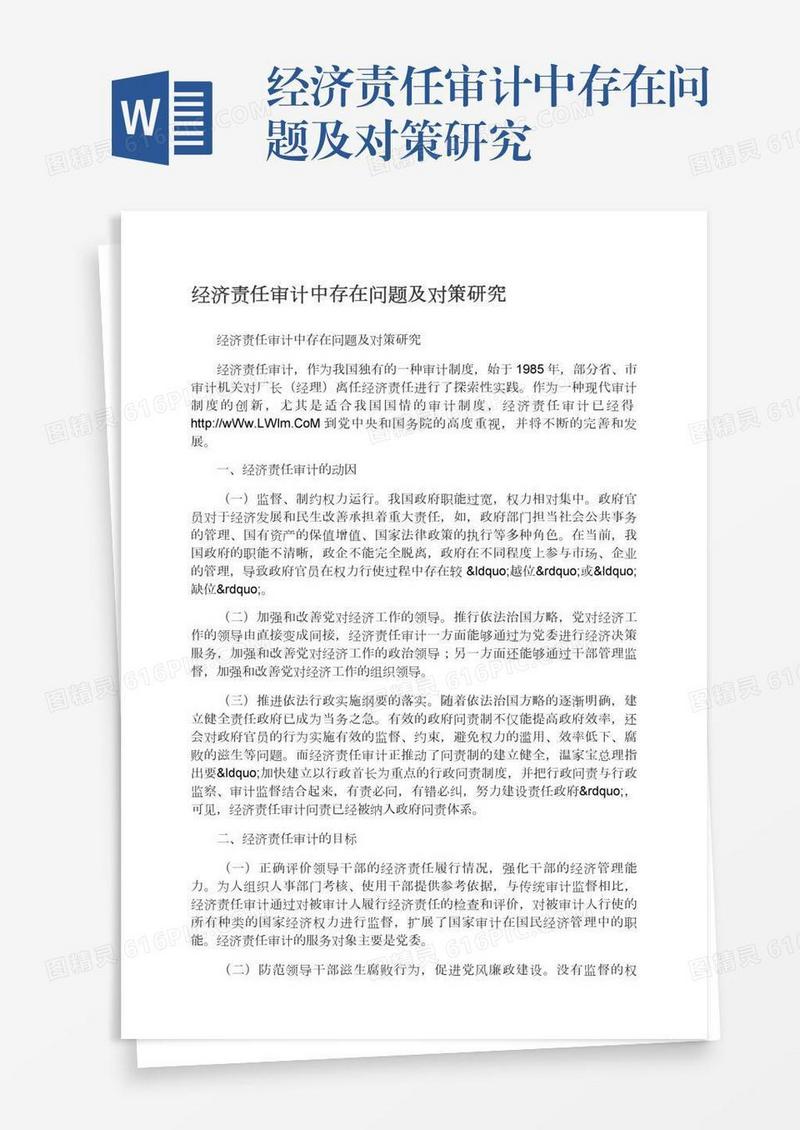 经济责任审计中存在问题及对策研究