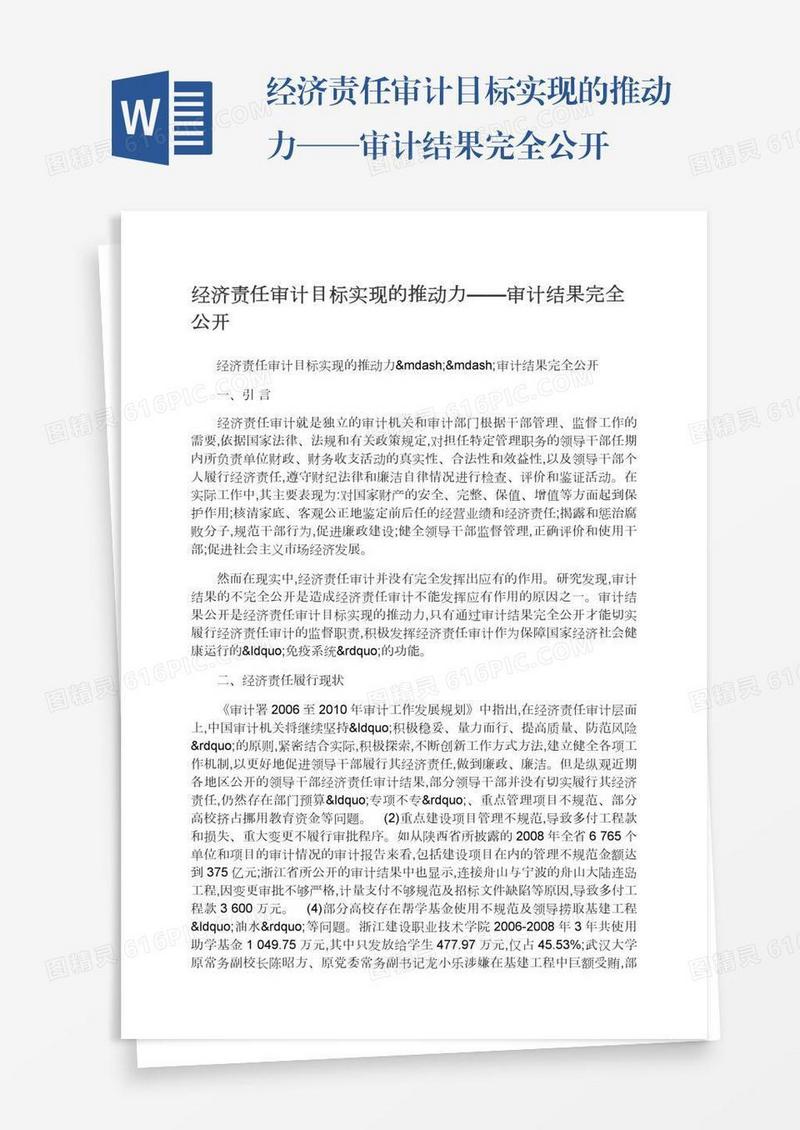 经济责任审计目标实现的推动力——审计结果完全公开