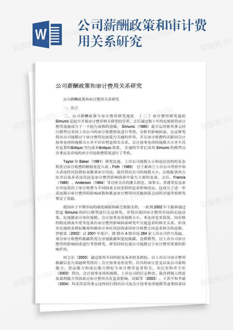 公司薪酬政策和审计费用关系研究