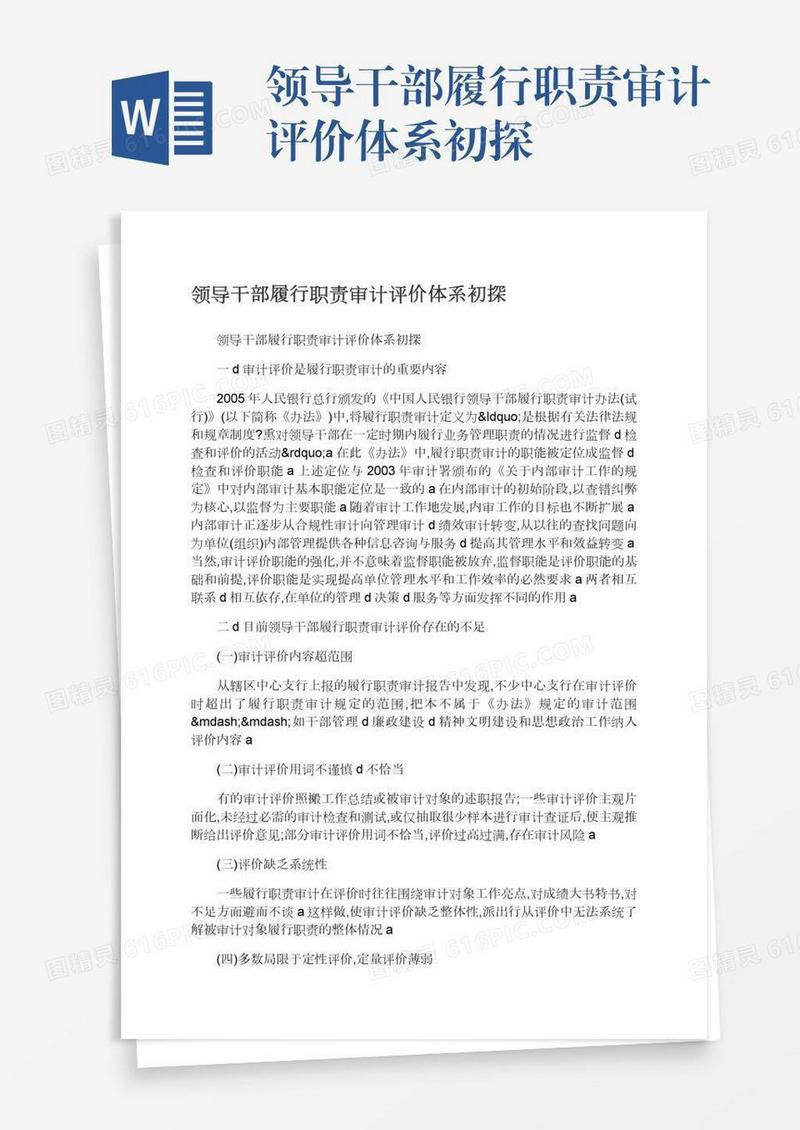 领导干部履行职责审计评价体系初探