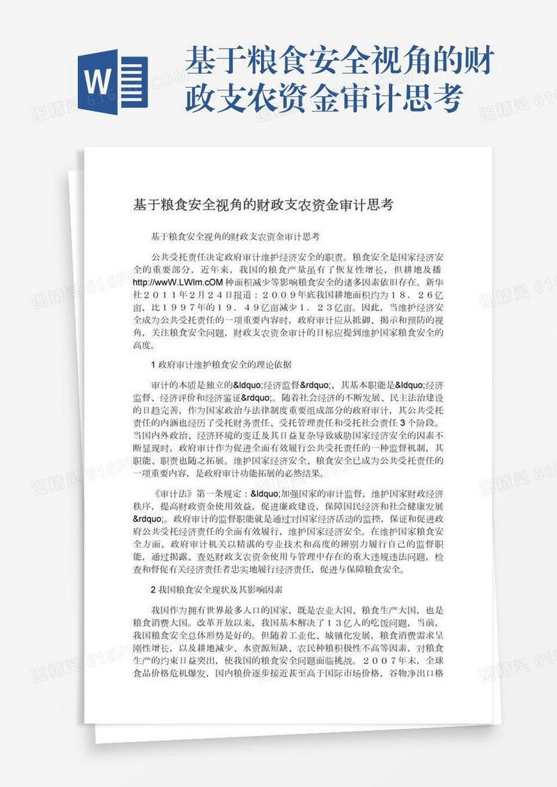 基于粮食安全视角的财政支农资金审计思考