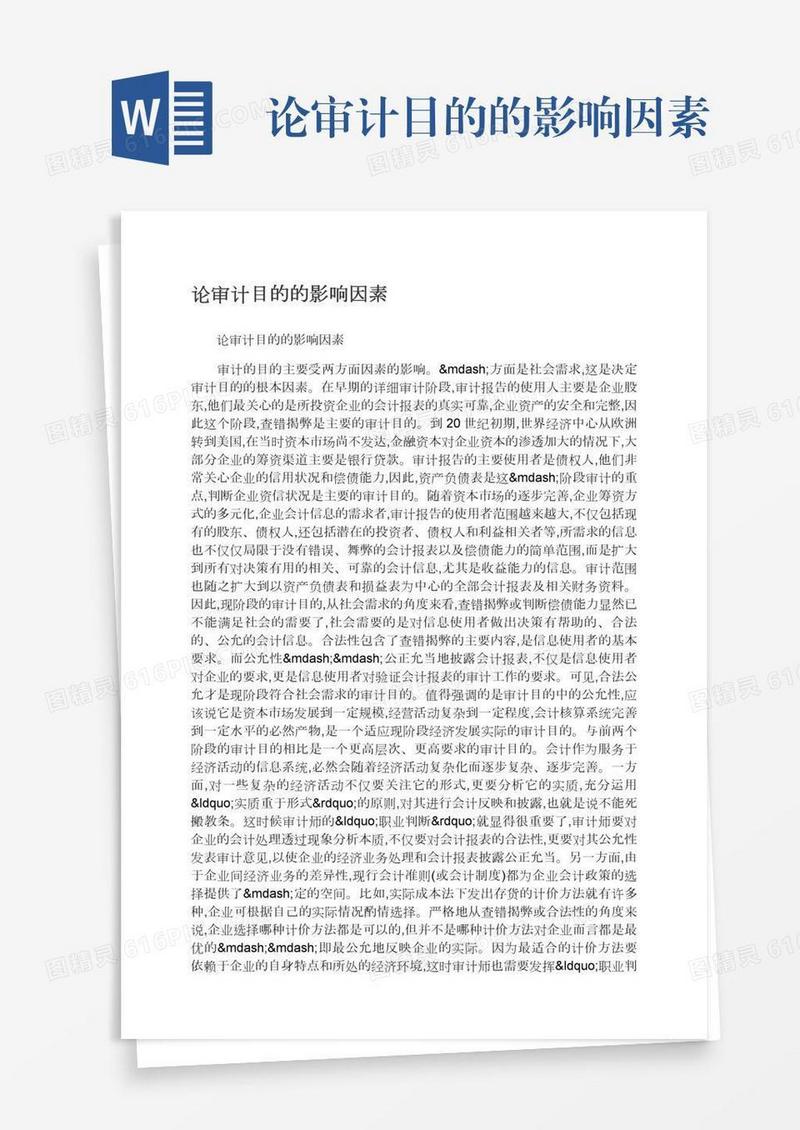 论审计目的的影响因素