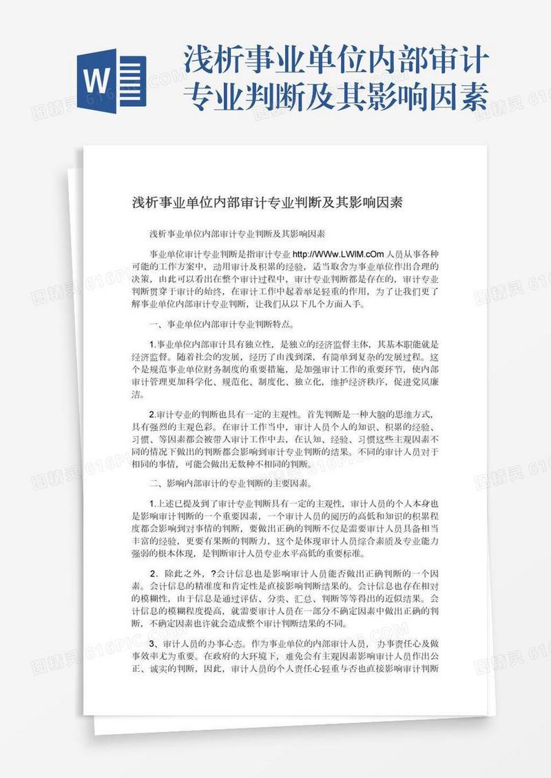 浅析事业单位内部审计专业判断及其影响因素