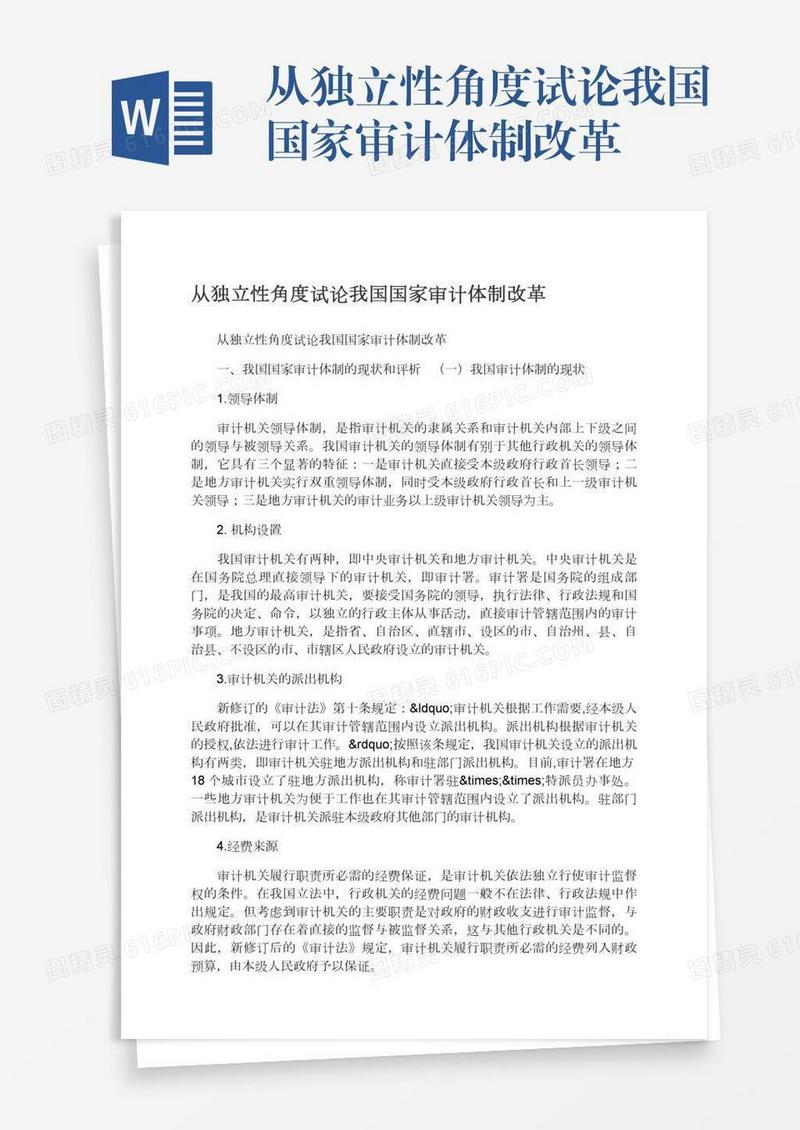 从独立性角度试论我国国家审计体制改革