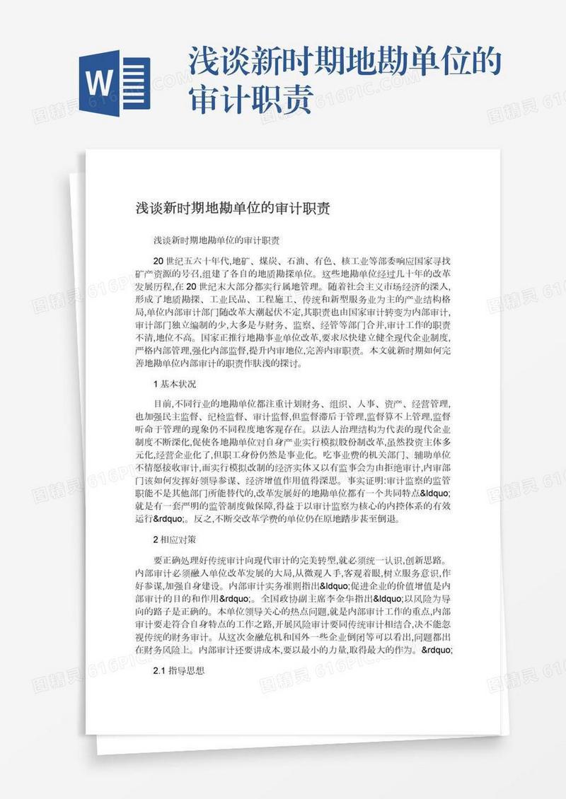 浅谈新时期地勘单位的审计职责