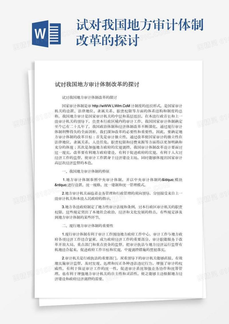 试对我国地方审计体制改革的探讨