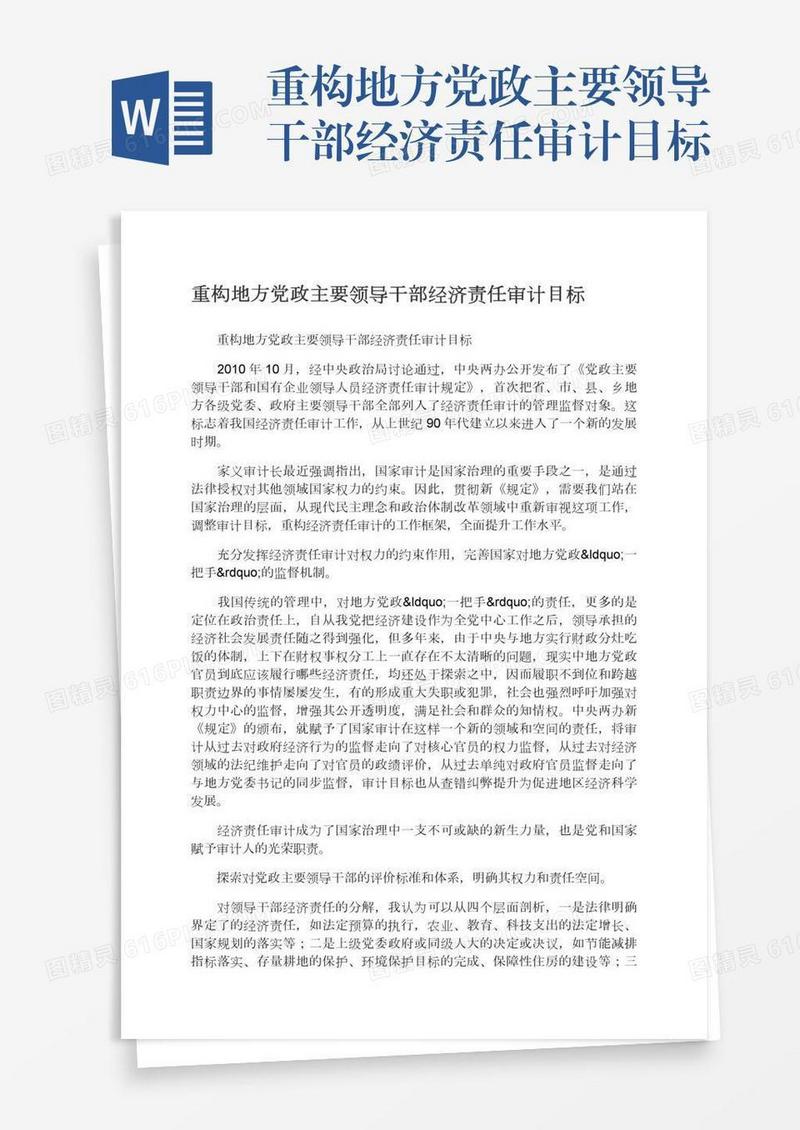重构地方党政主要领导干部经济责任审计目标