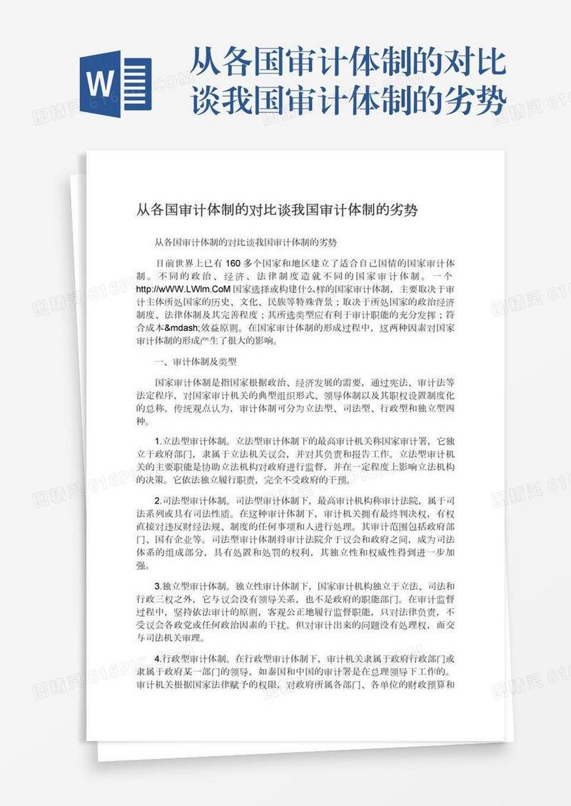 从各国审计体制的对比谈我国审计体制的劣势