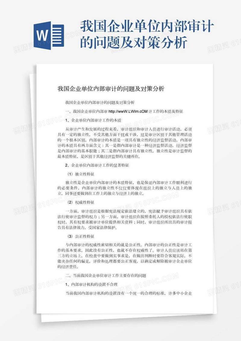 我国企业单位内部审计的问题及对策分析