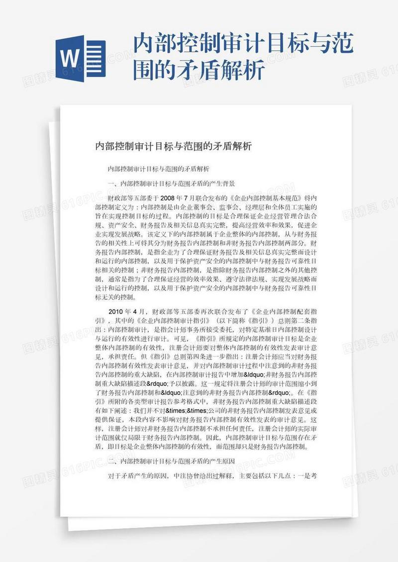内部控制审计目标与范围的矛盾解析