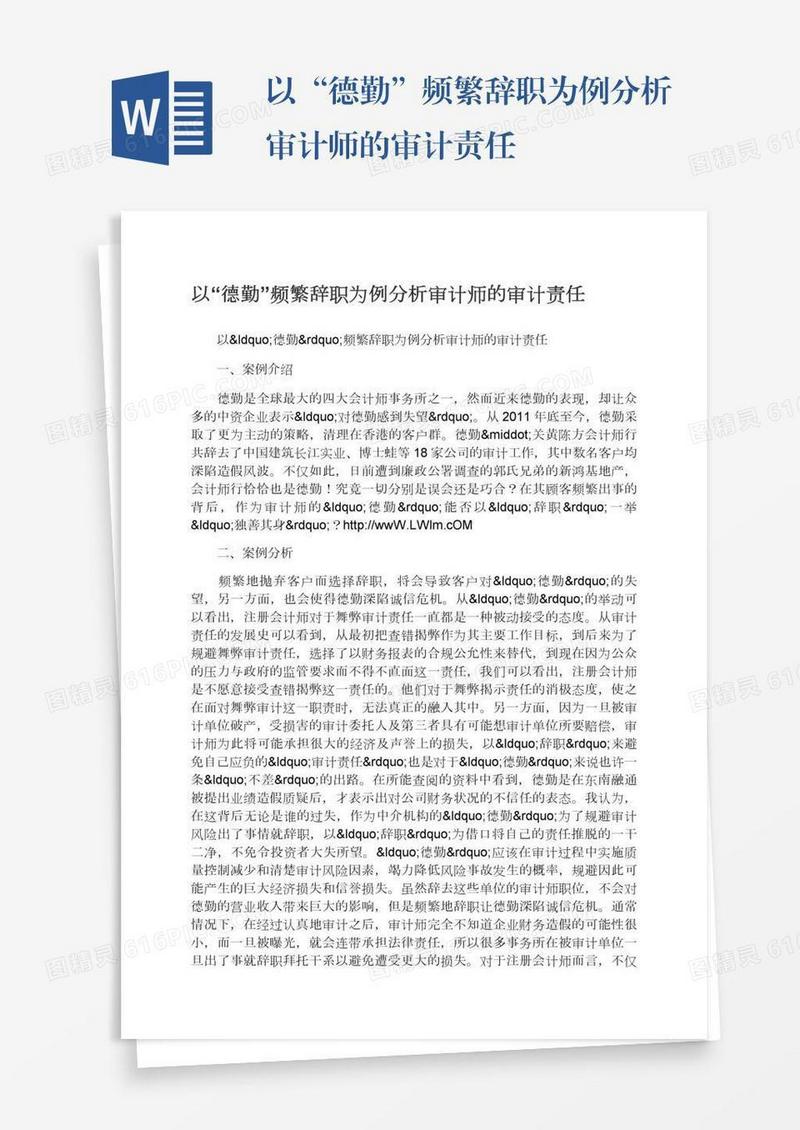 以“德勤”频繁辞职为例分析审计师的审计责任