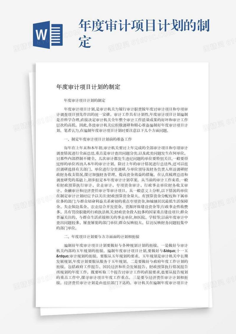 年度审计项目计划的制定