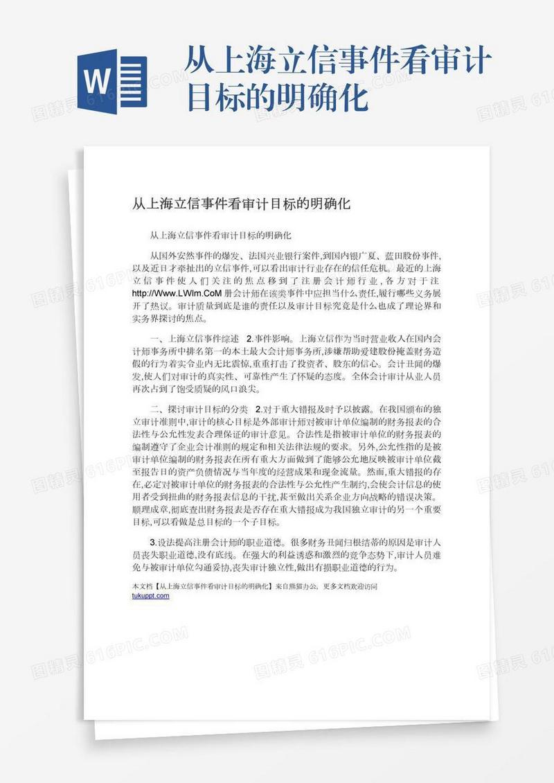 从上海立信事件看审计目标的明确化