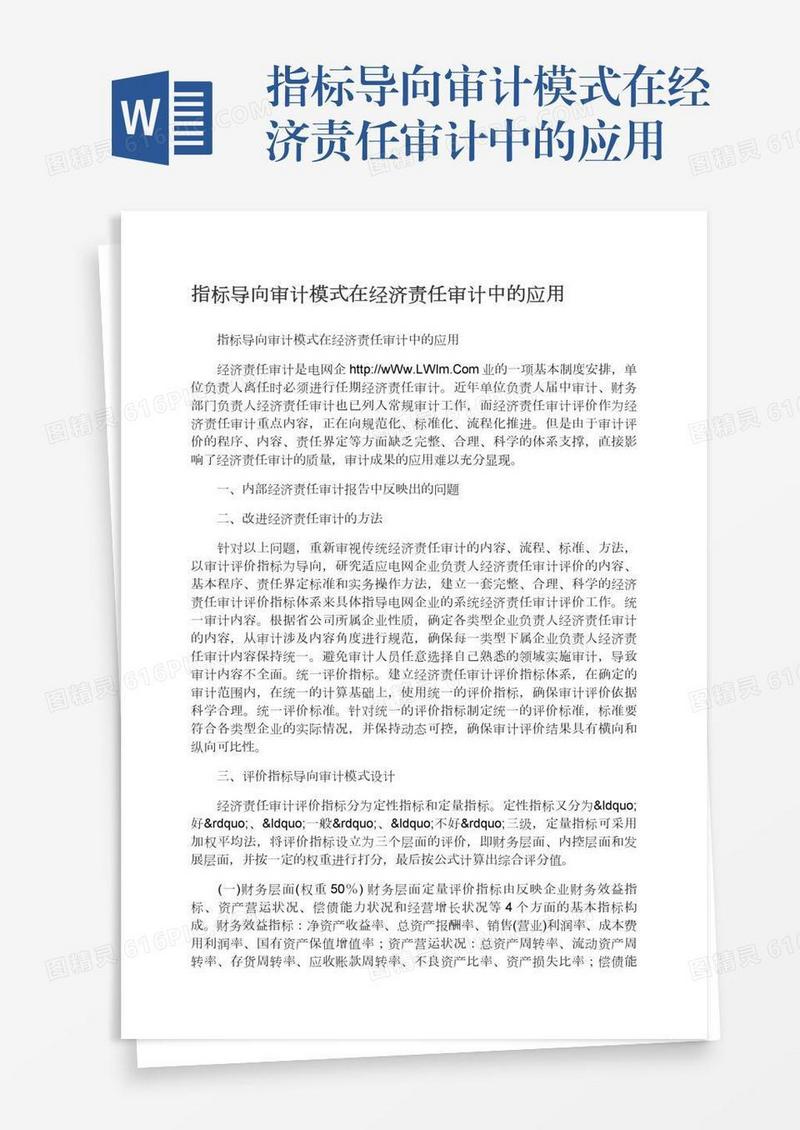 指标导向审计模式在经济责任审计中的应用