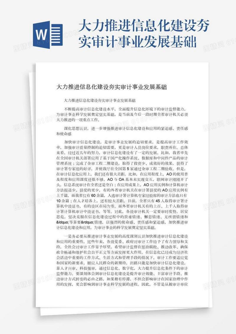 大力推进信息化建设夯实审计事业发展基础