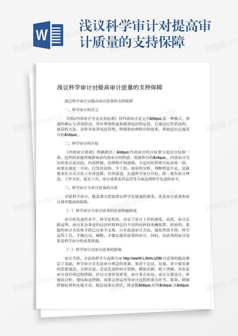 浅议科学审计对提高审计质量的支持保障