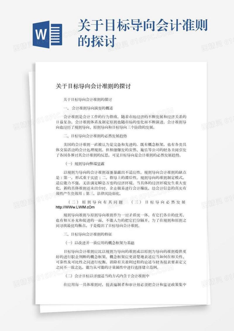 关于目标导向会计准则的探讨