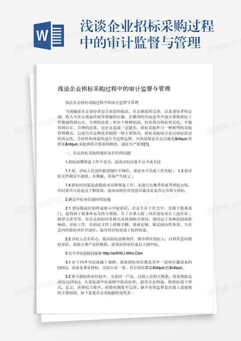 浅谈企业招标采购过程中的审计监督与管理