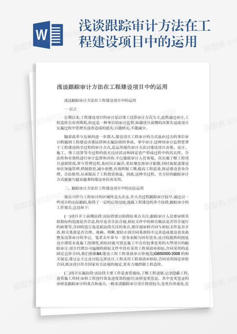 浅谈跟踪审计方法在工程建设项目中的运用