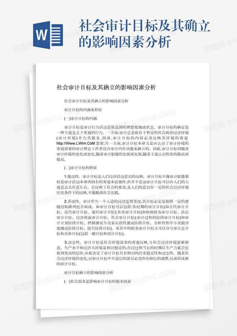社会审计目标及其确立的影响因素分析