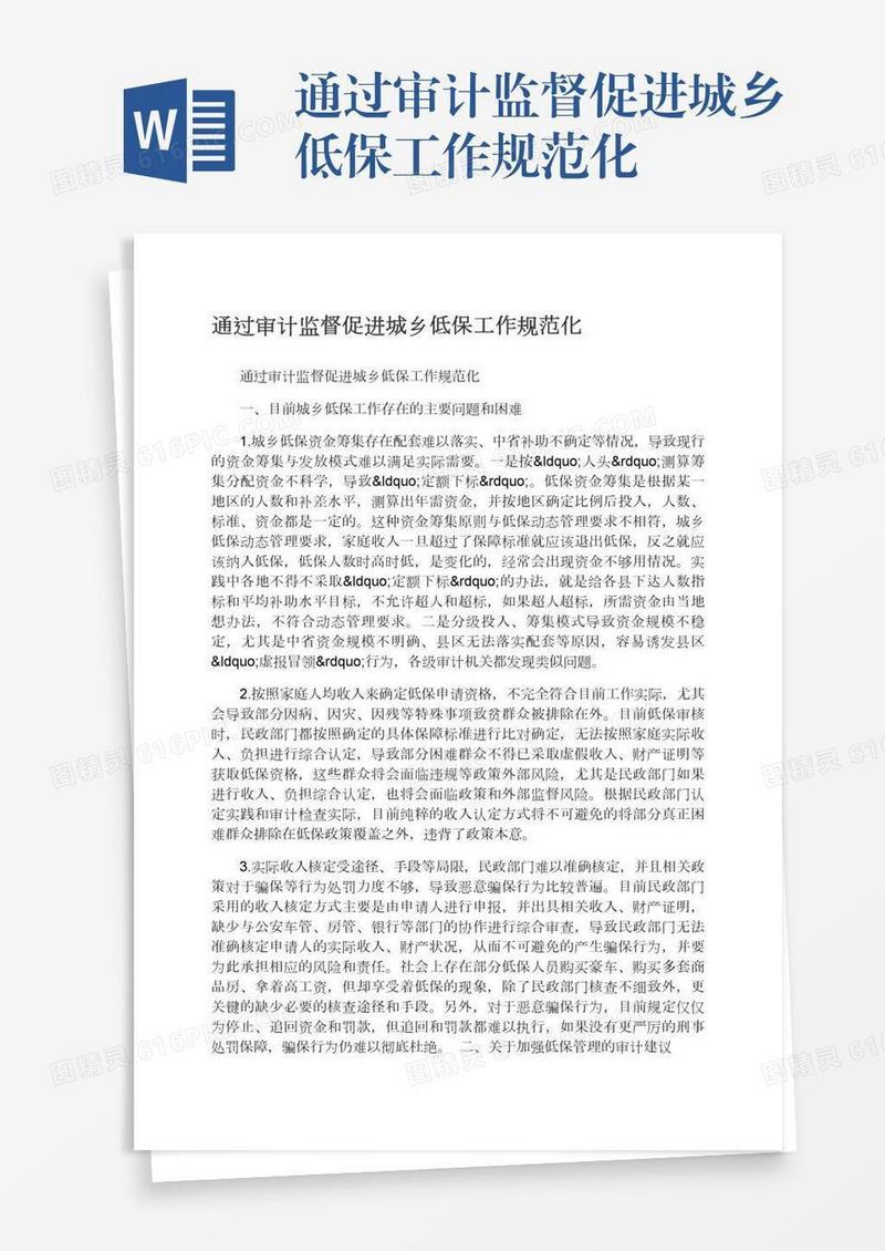 通过审计监督促进城乡低保工作规范化