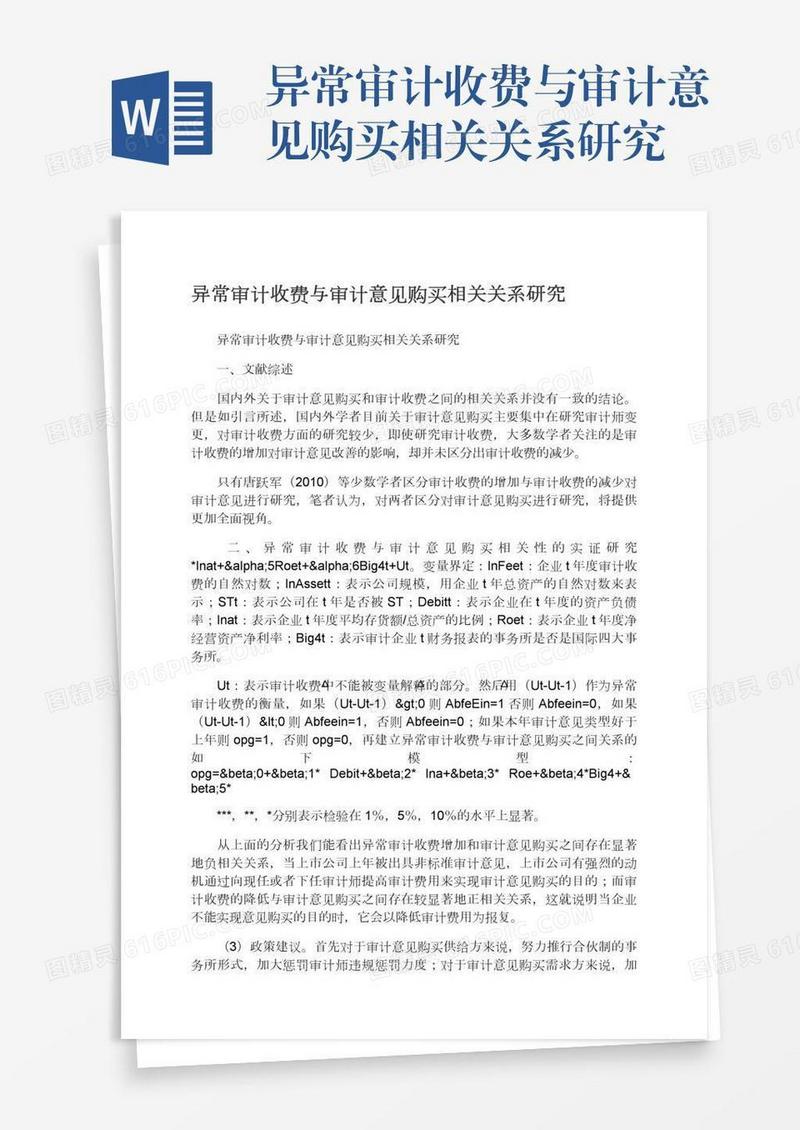 异常审计收费与审计意见购买相关关系研究