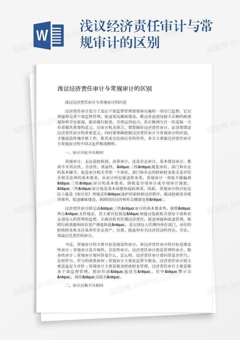浅议经济责任审计与常规审计的区别