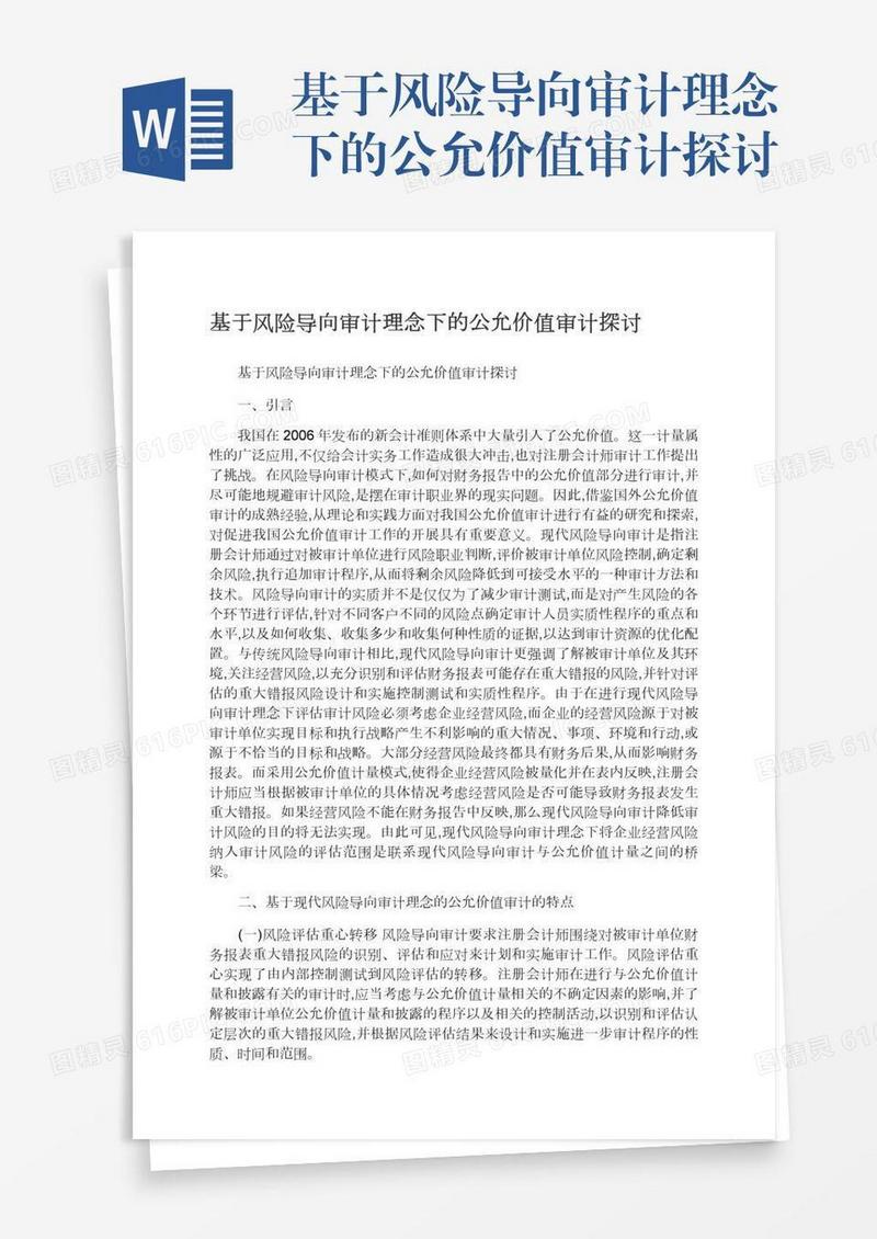 基于风险导向审计理念下的公允价值审计探讨