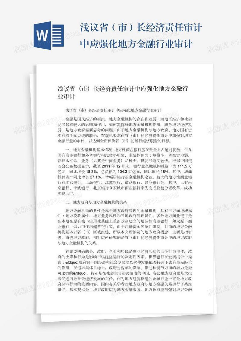 浅议省（市）长经济责任审计中应强化地方金融行业审计