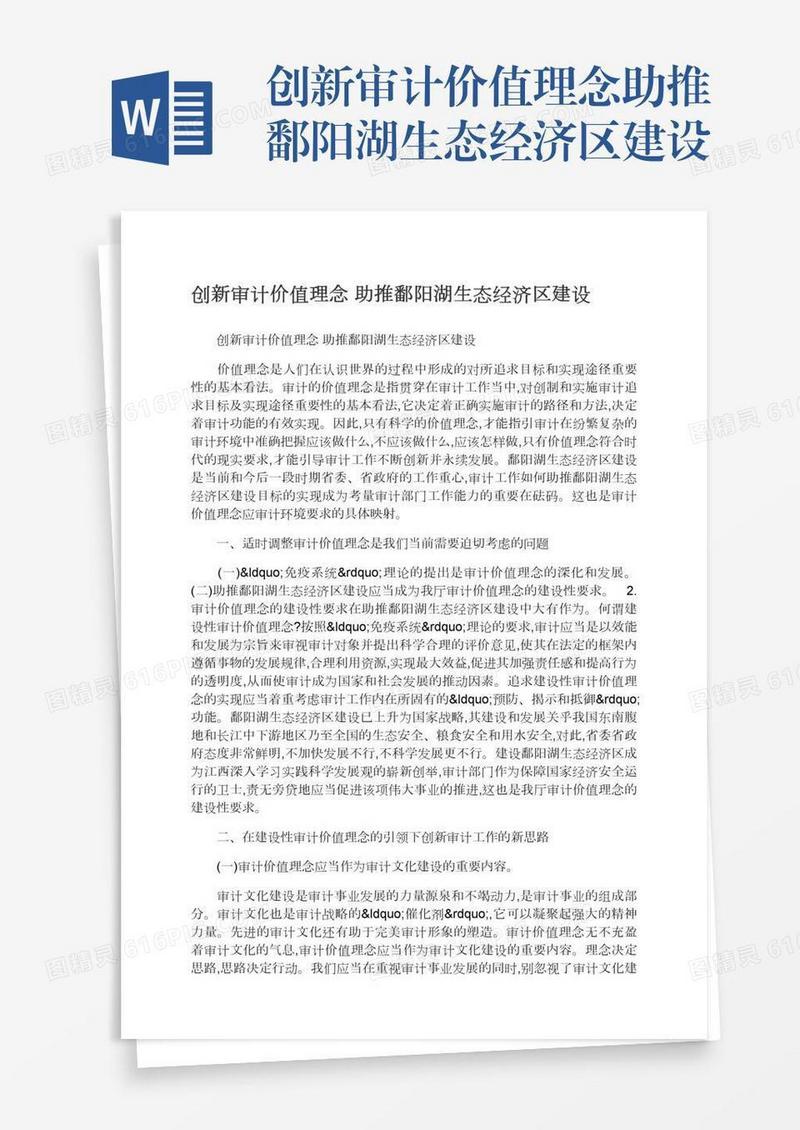 创新审计价值理念助推鄱阳湖生态经济区建设