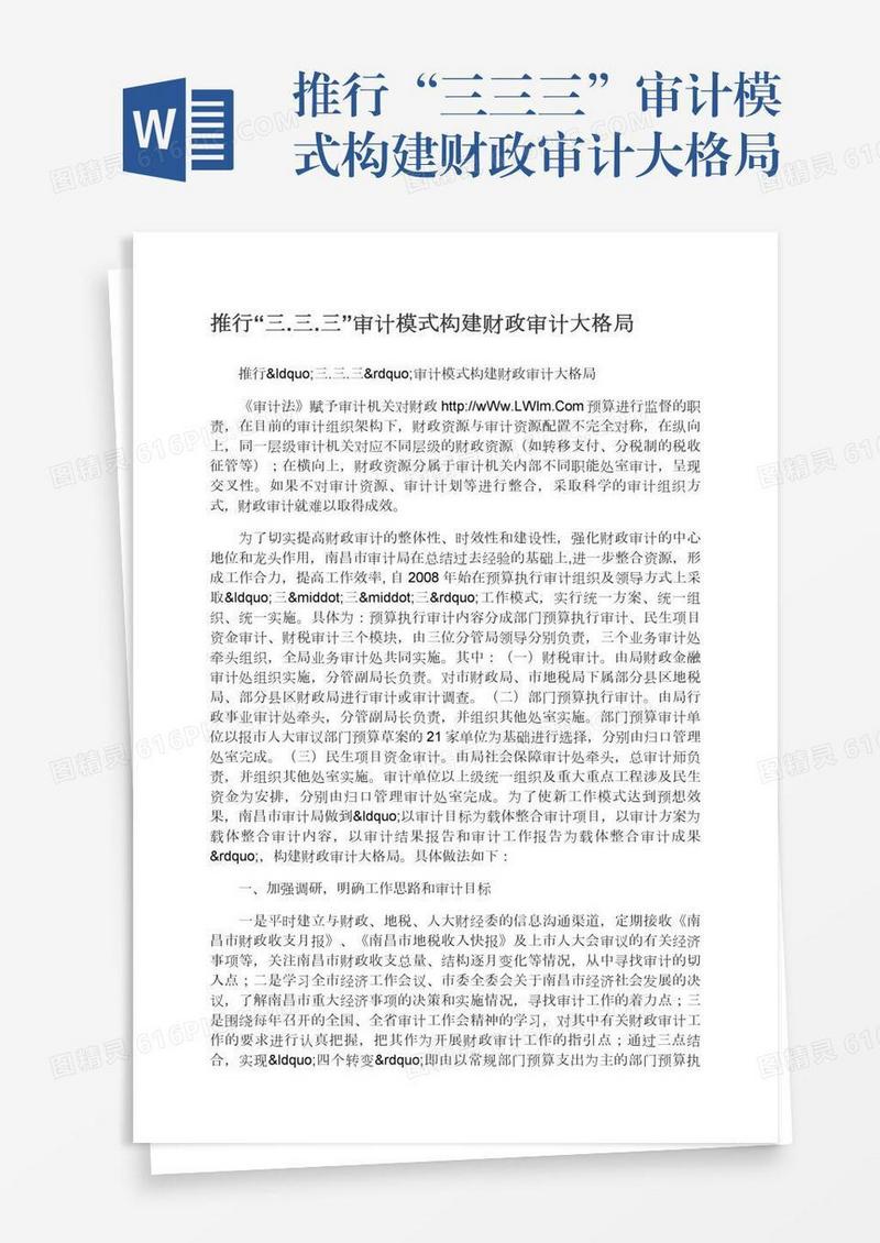 推行“三.三.三”审计模式构建财政审计大格局