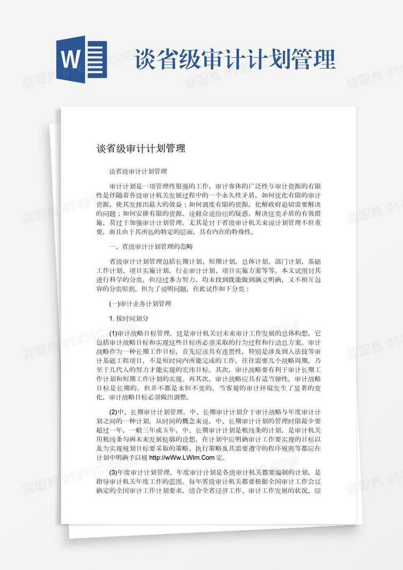 谈省级审计计划管理
