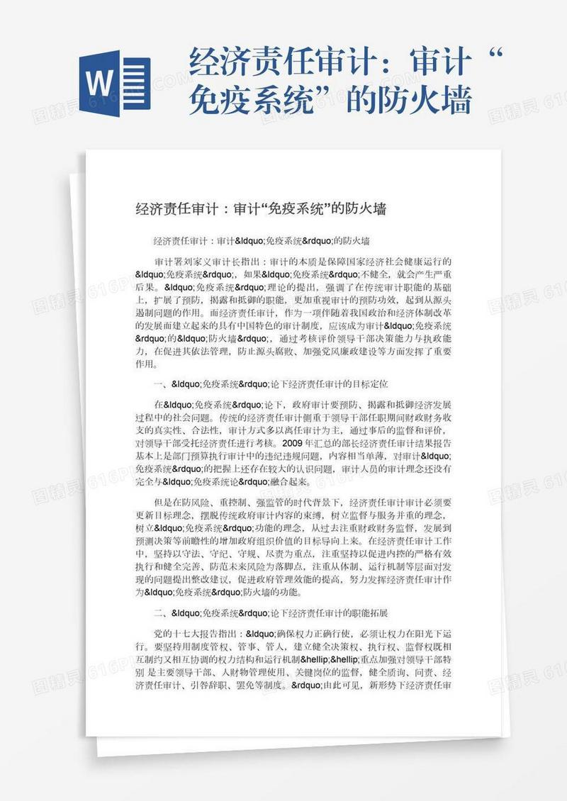 经济责任审计：审计“免疫系统”的防火墙