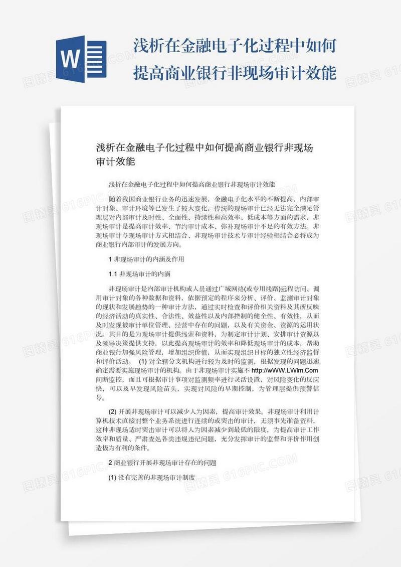 浅析在金融电子化过程中如何提高商业银行非现场审计效能