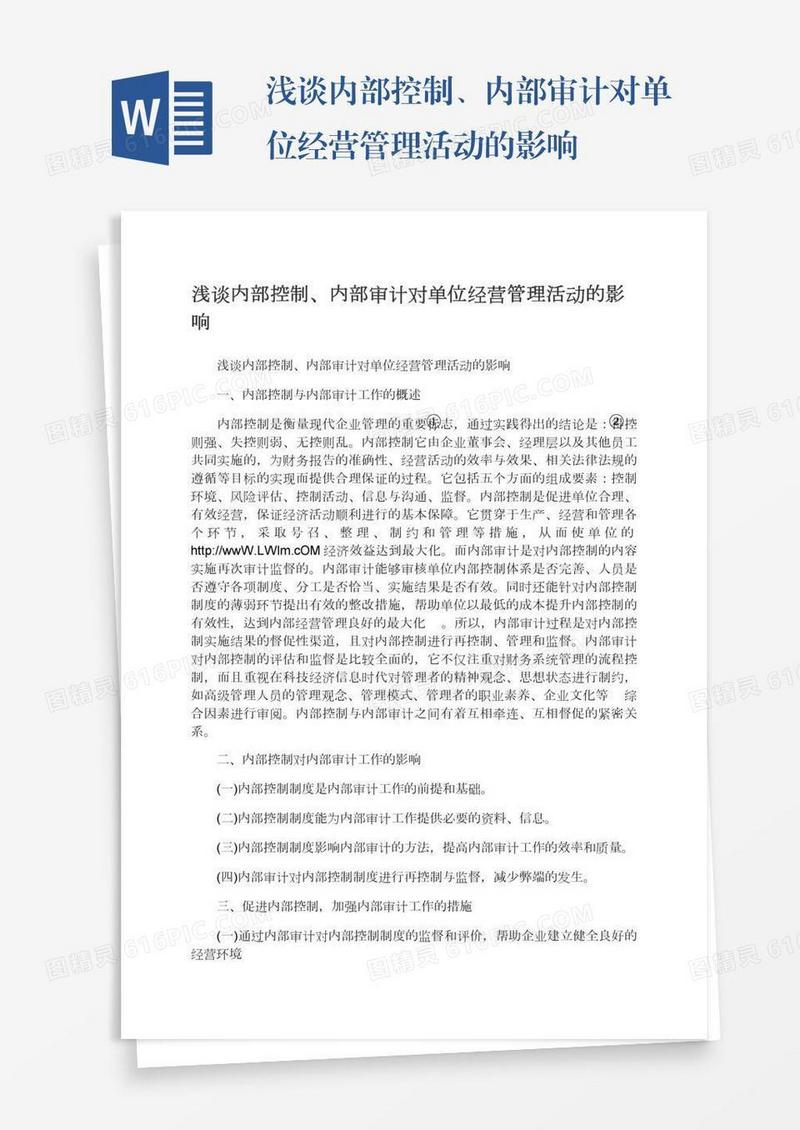浅谈内部控制、内部审计对单位经营管理活动的影响