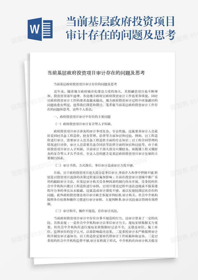 当前基层政府投资项目审计存在的问题及思考