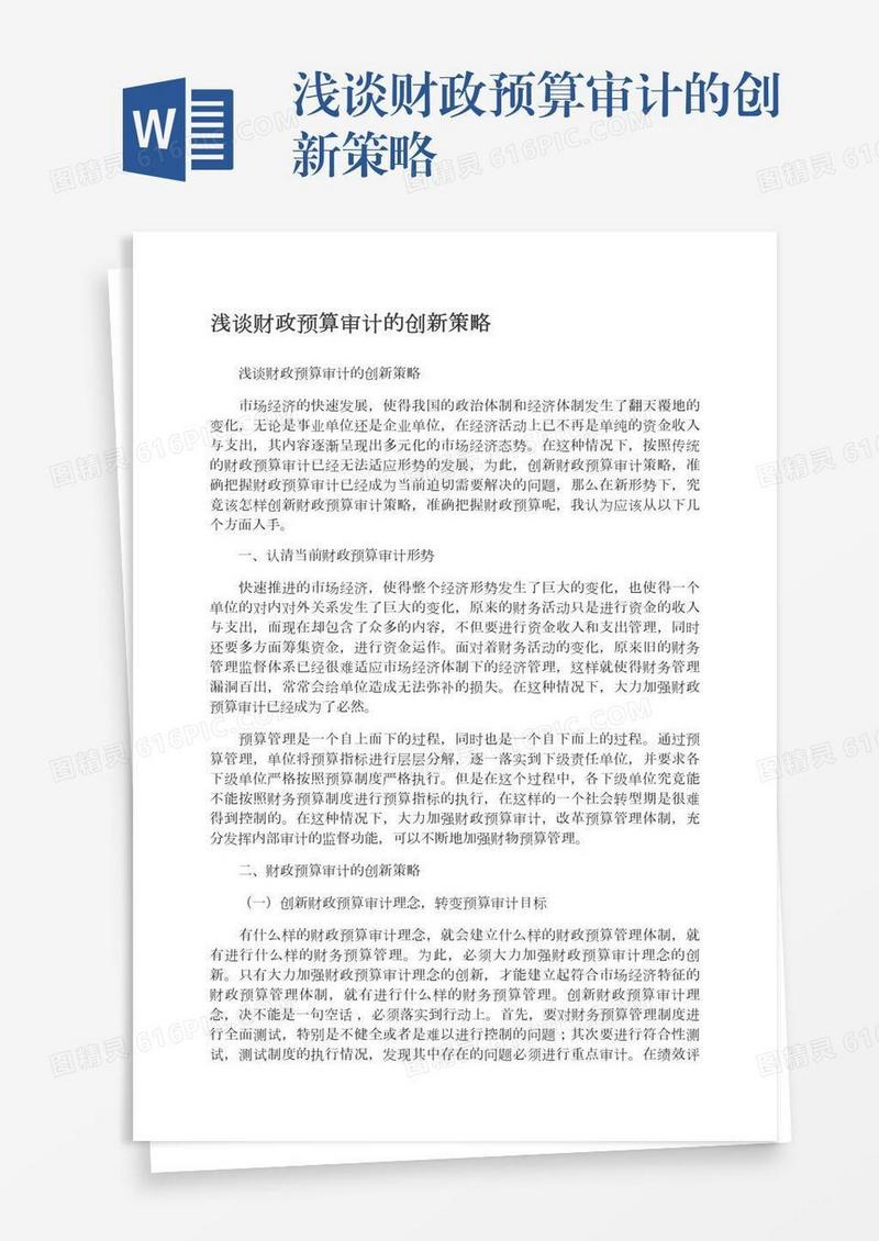 浅谈财政预算审计的创新策略