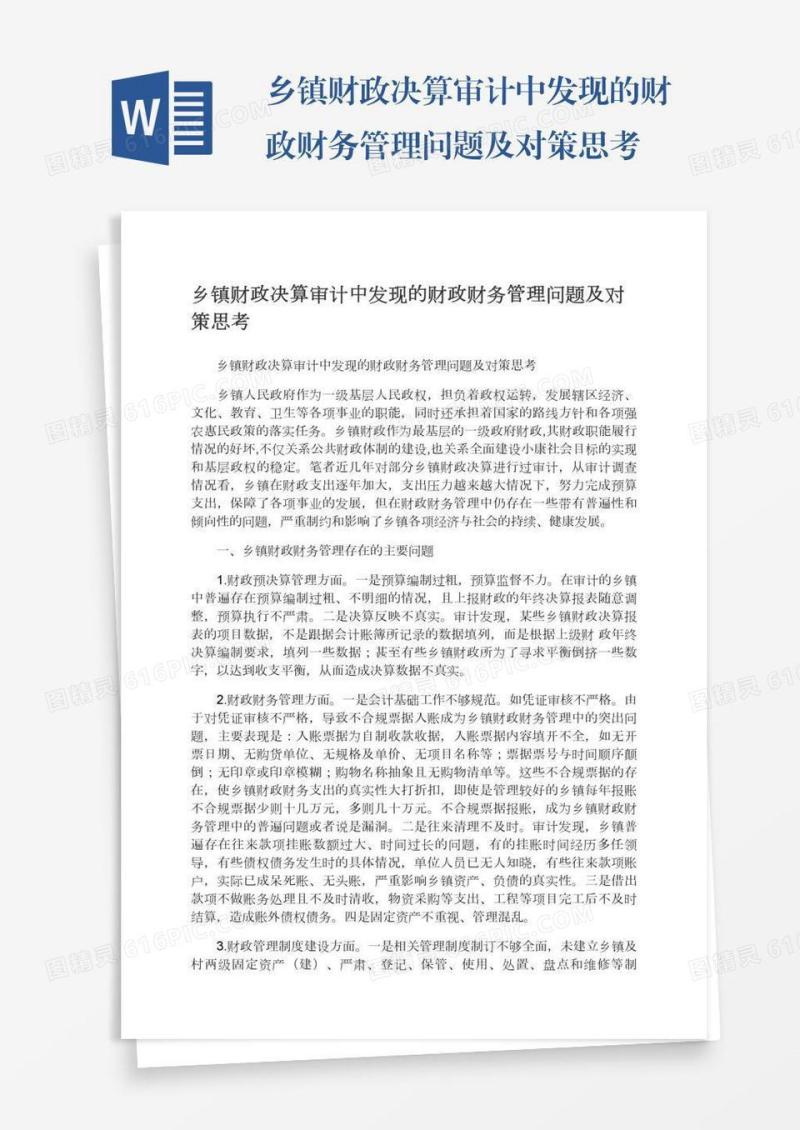 乡镇财政决算审计中发现的财政财务管理问题及对策思考