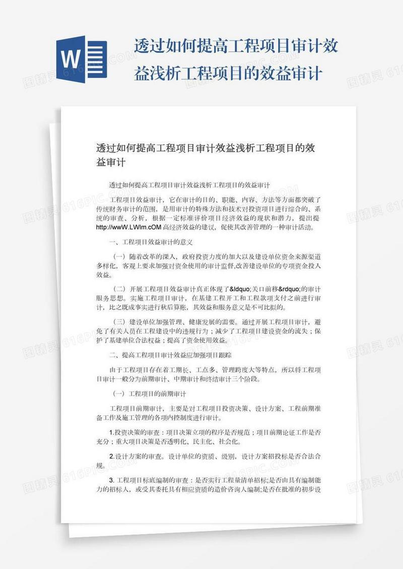透过如何提高工程项目审计效益浅析工程项目的效益审计