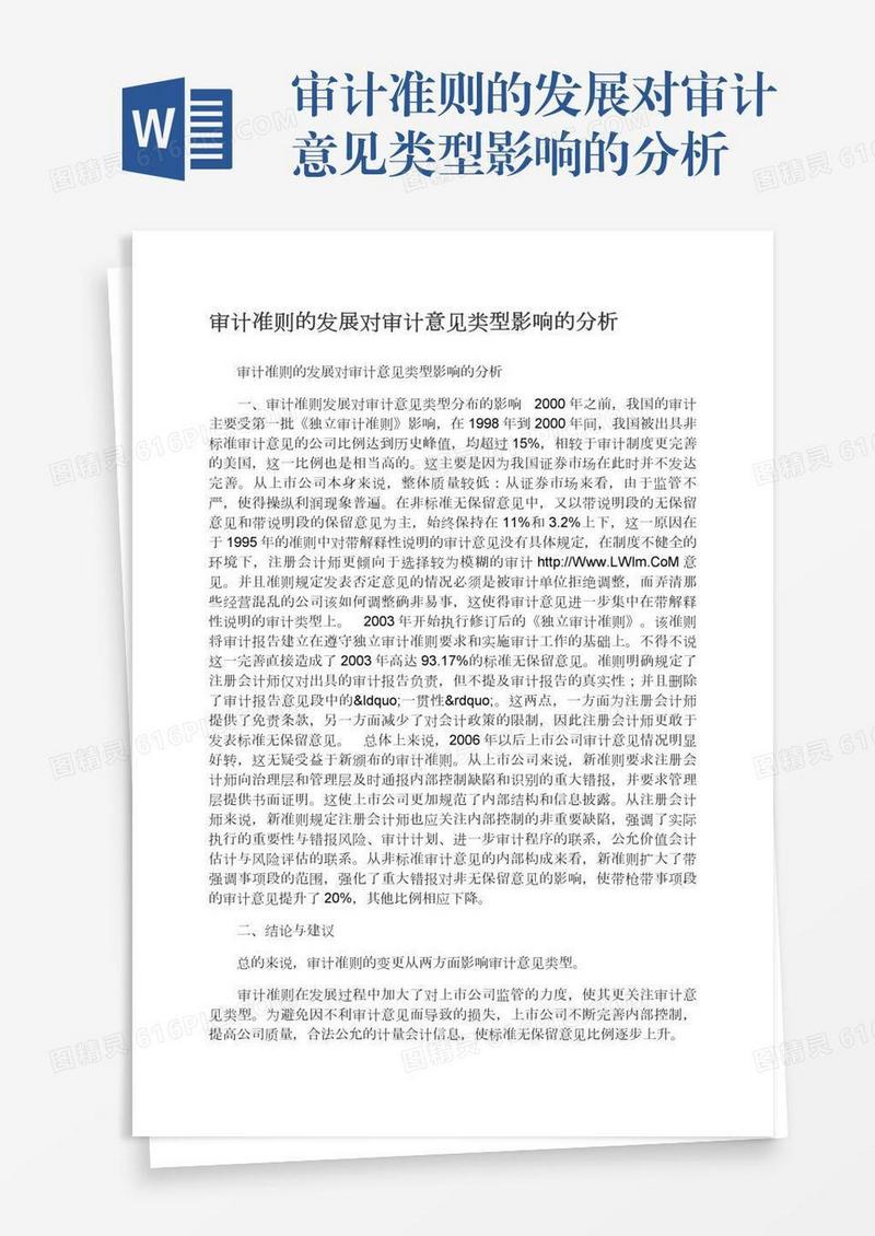 审计准则的发展对审计意见类型影响的分析