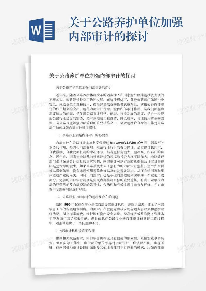 关于公路养护单位加强内部审计的探讨