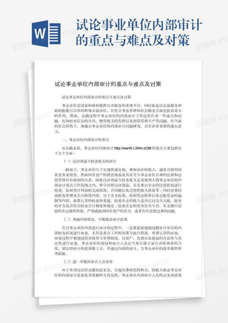 试论事业单位内部审计的重点与难点及对策