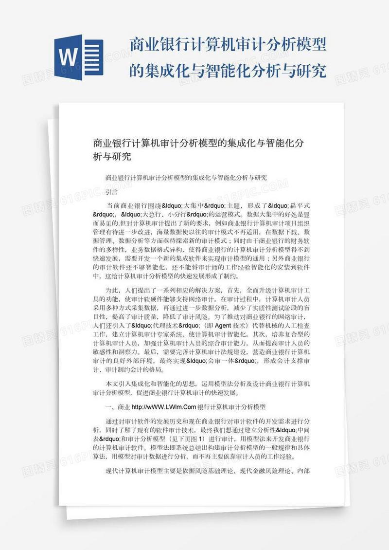商业银行计算机审计分析模型的集成化与智能化分析与研究