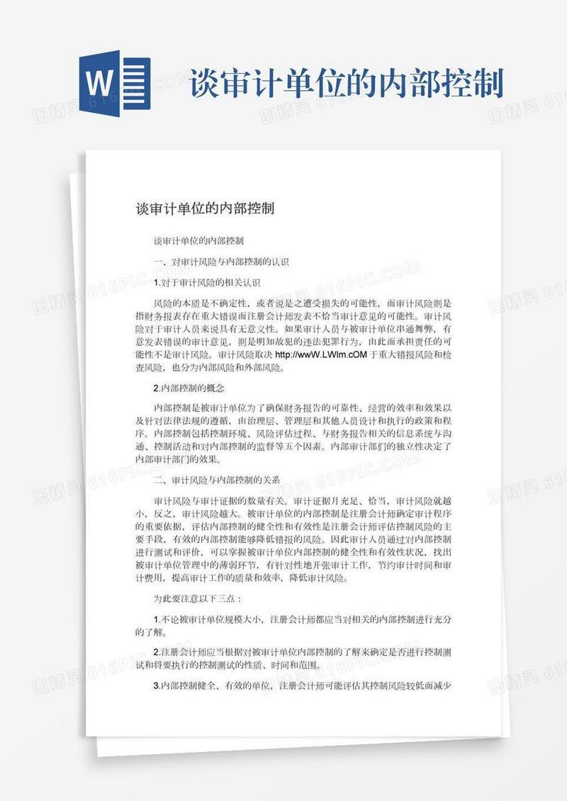 谈审计单位的内部控制