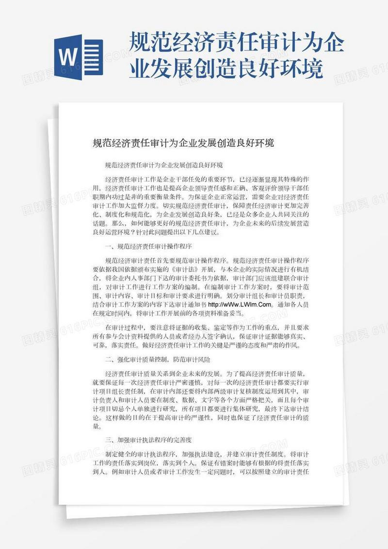 规范经济责任审计为企业发展创造良好环境