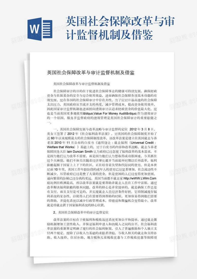 英国社会保障改革与审计监督机制及借鉴
