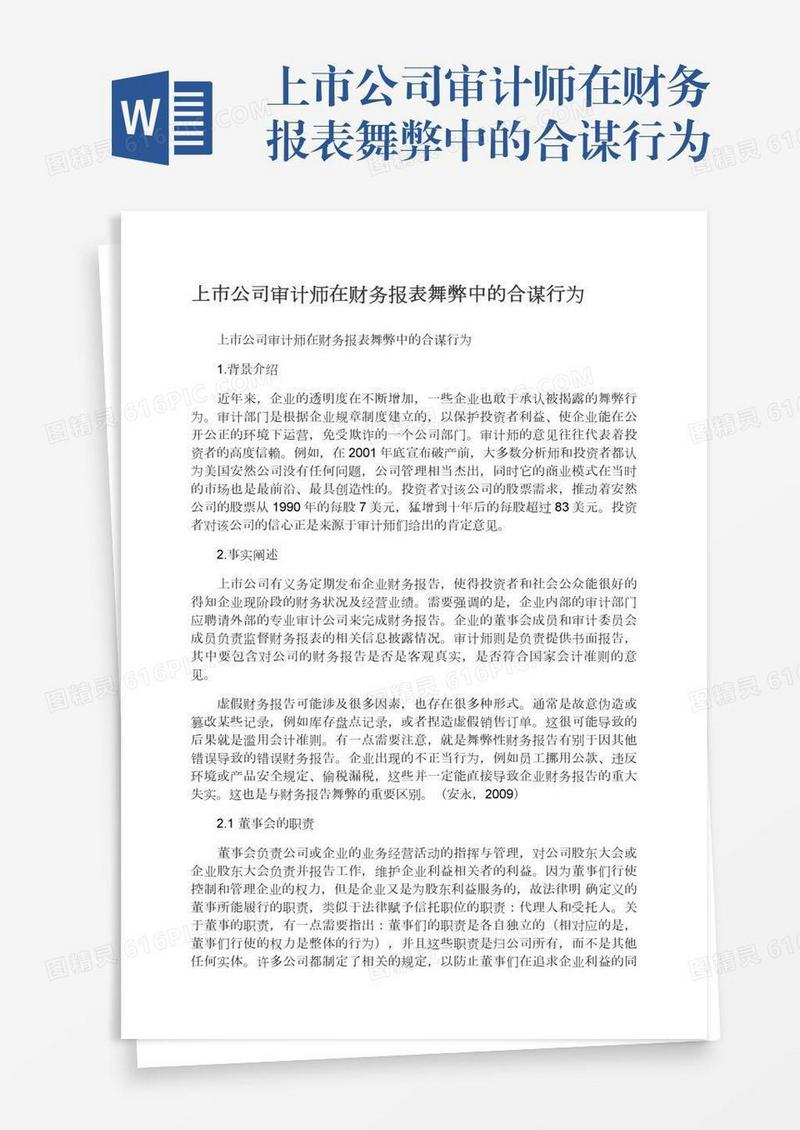 上市公司审计师在财务报表舞弊中的合谋行为