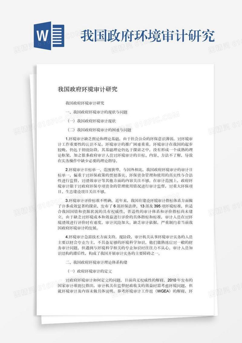 我国政府环境审计研究